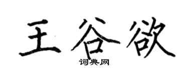 何伯昌王谷欲楷書個性簽名怎么寫