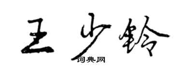 曾慶福王少鈴行書個性簽名怎么寫