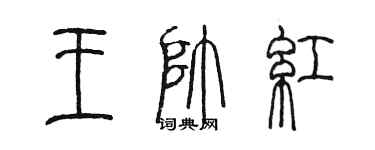 陳墨王帥紅篆書個性簽名怎么寫