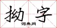 袁強拗字楷書怎么寫