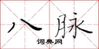 黃華生八脈楷書怎么寫