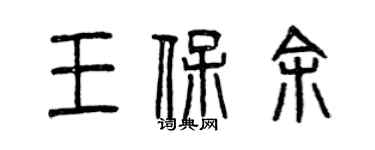 曾慶福王保余篆書個性簽名怎么寫