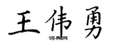 丁謙王偉勇楷書個性簽名怎么寫