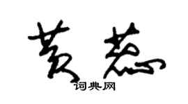 朱錫榮黃蕊草書個性簽名怎么寫