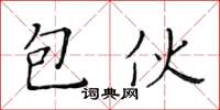 黃華生包伙楷書怎么寫