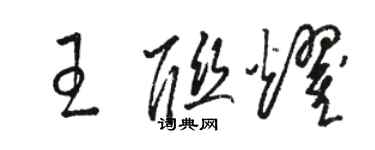 駱恆光王聯耀草書個性簽名怎么寫