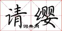 荊霄鵬請纓楷書怎么寫