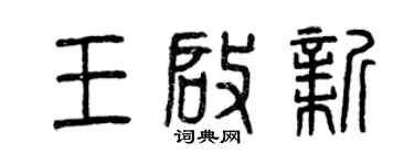 曾慶福王啟新篆書個性簽名怎么寫
