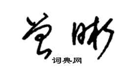 朱錫榮曾晰草書個性簽名怎么寫