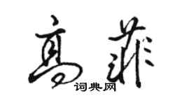 駱恆光高菲行書個性簽名怎么寫