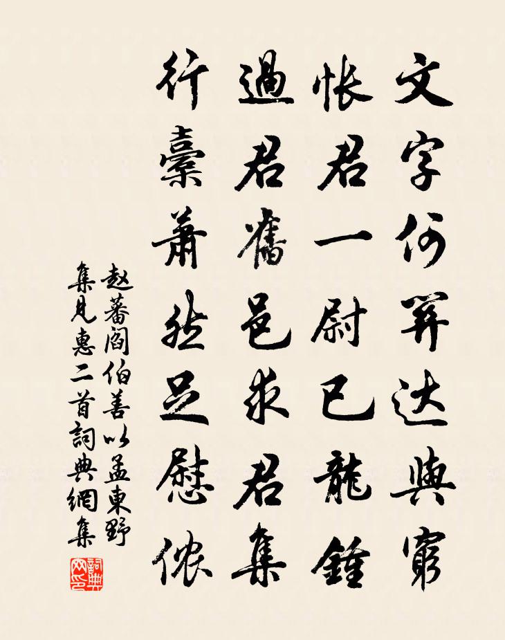 趙蕃閻伯善以孟東野集見惠二首書法作品欣賞