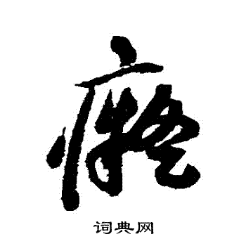 祝枝山寫的癡