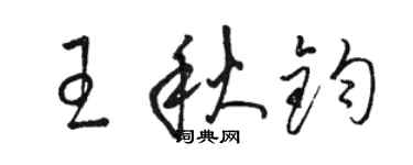 駱恆光王秋鈞草書個性簽名怎么寫