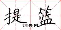 侯登峰提籃楷書怎么寫