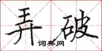 駱恆光弄破楷書怎么寫