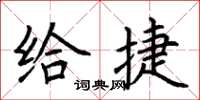 荊霄鵬給捷楷書怎么寫