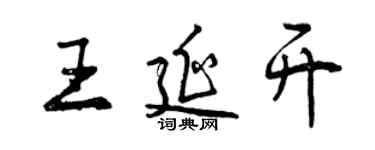 曾慶福王延開行書個性簽名怎么寫