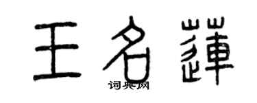曾慶福王名蓮篆書個性簽名怎么寫