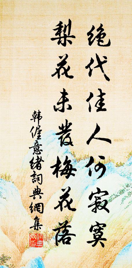 任山水清妍，可柰非吾土 詩詞名句