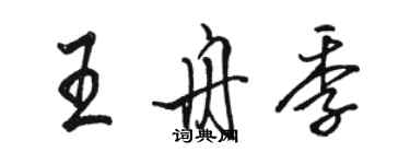 駱恆光王舟季行書個性簽名怎么寫