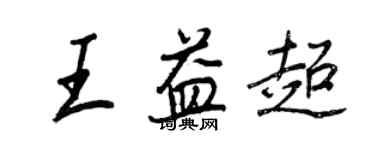 王正良王益超行書個性簽名怎么寫