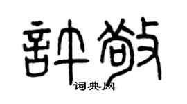 曾慶福許敬篆書個性簽名怎么寫