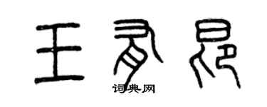 曾慶福王有昂篆書個性簽名怎么寫