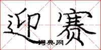 龐中華迎賽楷書怎么寫