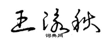 曾慶福王泳秋草書個性簽名怎么寫