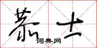 王冬齡恭士草書怎么寫