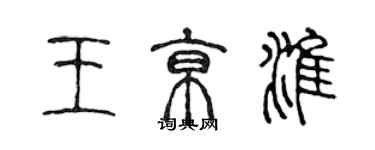 陳聲遠王京淮篆書個性簽名怎么寫