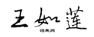 曾慶福王如蓮行書個性簽名怎么寫