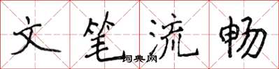 侯登峰文筆流暢楷書怎么寫