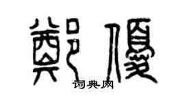 曾慶福鄭優篆書個性簽名怎么寫