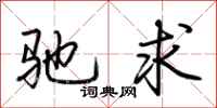 荊霄鵬馳求行書怎么寫
