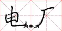 侯登峰電廠楷書怎么寫