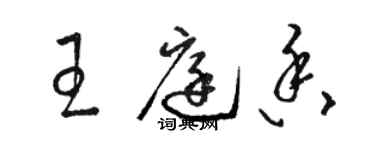 駱恆光王庭香草書個性簽名怎么寫