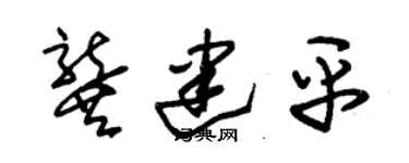 朱錫榮龔建平草書個性簽名怎么寫