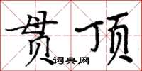 周炳元貫頂楷書怎么寫