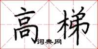 荊霄鵬高梯楷書怎么寫