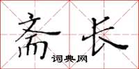 黃華生齋長楷書怎么寫