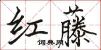 駱恆光紅藤楷書怎么寫