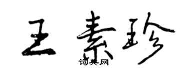 曾慶福王素珍行書個性簽名怎么寫