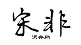 曾慶福宋非行書個性簽名怎么寫