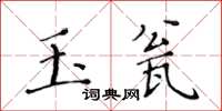 黃華生玉瓮楷書怎么寫