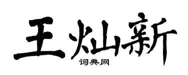 翁闓運王燦新楷書個性簽名怎么寫