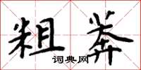 周炳元粗莽楷書怎么寫