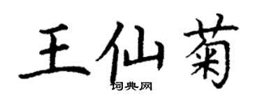 丁謙王仙菊楷書個性簽名怎么寫