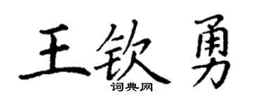 丁謙王欽勇楷書個性簽名怎么寫