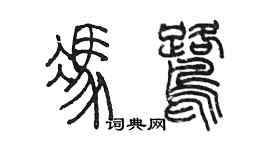 陳墨馮鷺篆書個性簽名怎么寫